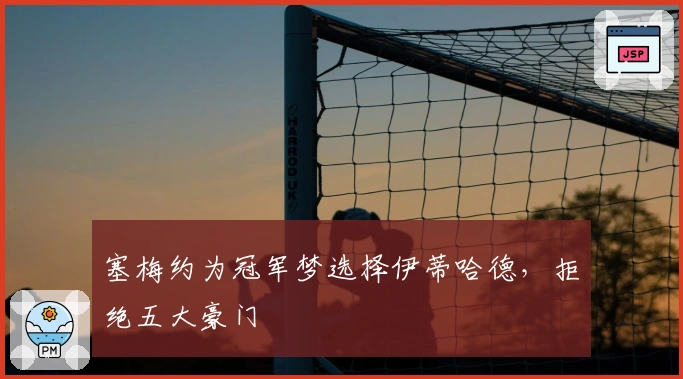 塞梅约为冠军梦选择伊蒂哈德，拒绝五大豪门