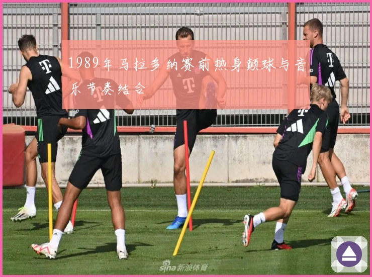 1989年马拉多纳赛前热身颠球与音乐节奏结合