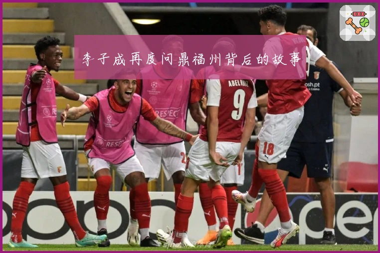 李子成再度问鼎福州背后的故事