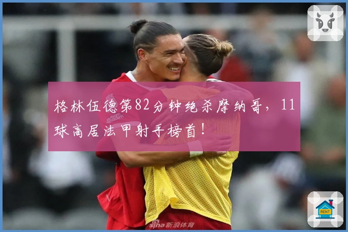 格林伍德第82分钟绝杀摩纳哥，11球高居法甲射手榜首！